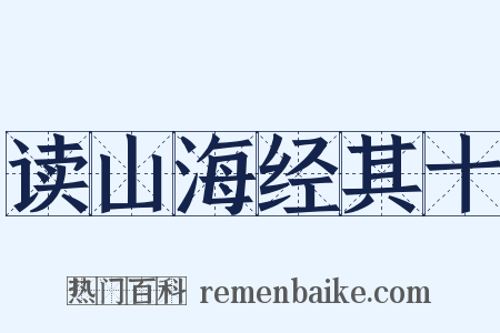 读山海经其十是什么意思的图片